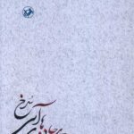 کتاب بر جاده های آبی سرخ (3 جلدی)