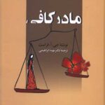 کتاب مادر کافی