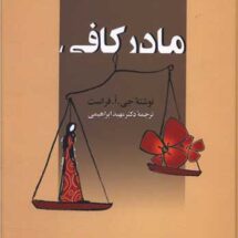کتاب مادر کافی