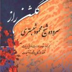 کتاب گلشن راز