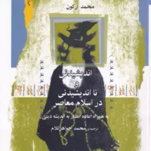 کتاب اندیشیدنی و نااندیشیدنی در اسلام معاصر