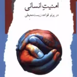 کتاب امنیت انسانی در پرتو قواعد زیست محیطی