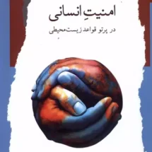 کتاب امنیت انسانی در پرتو قواعد زیست محیطی