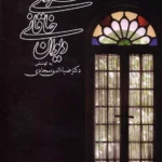 کتاب دیوان خاقانی شروانی