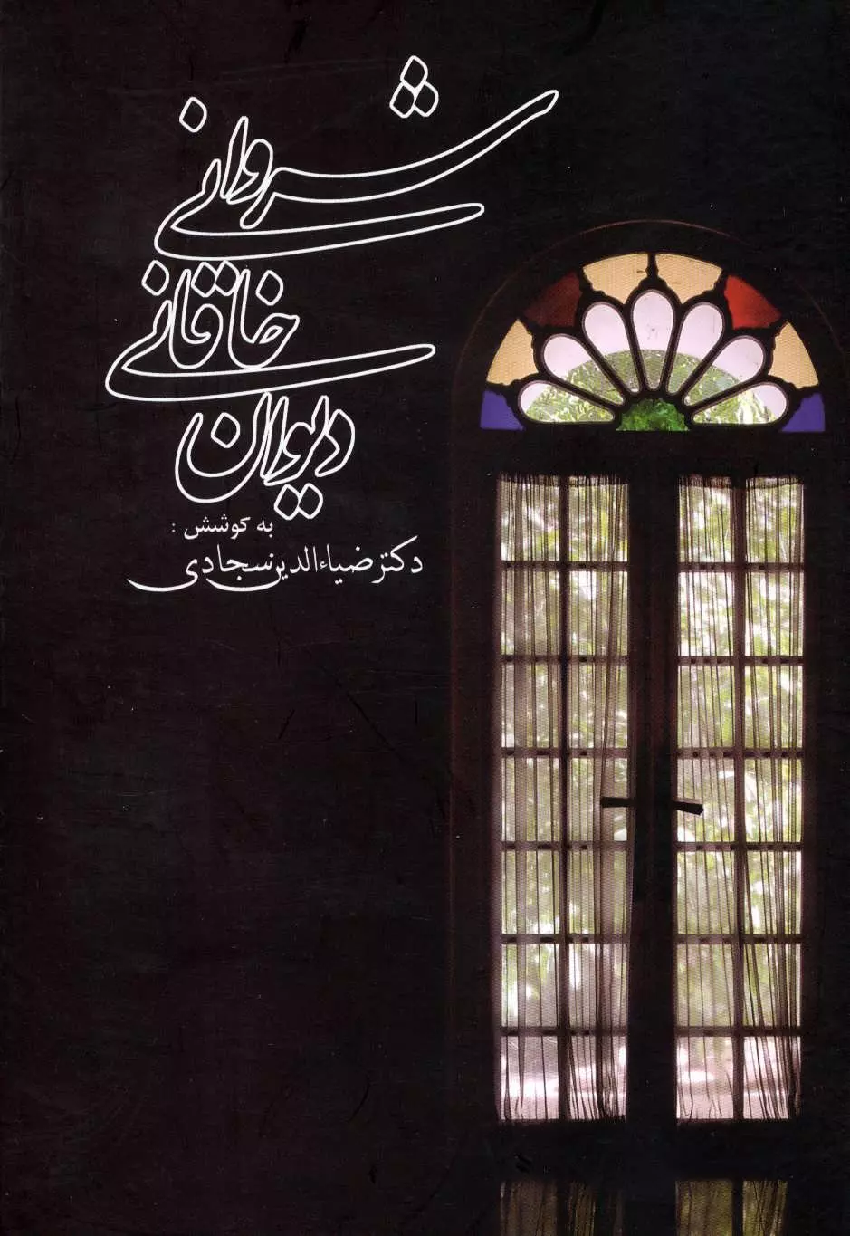 کتاب دیوان خاقانی شروانی کتاب دیوان خاقانی شروانی