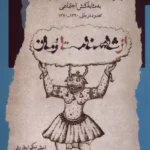 کتاب از شاهنامه تا رمان