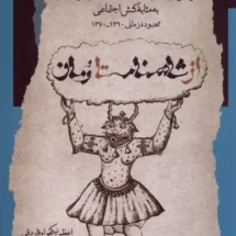 کتاب از شاهنامه تا رمان