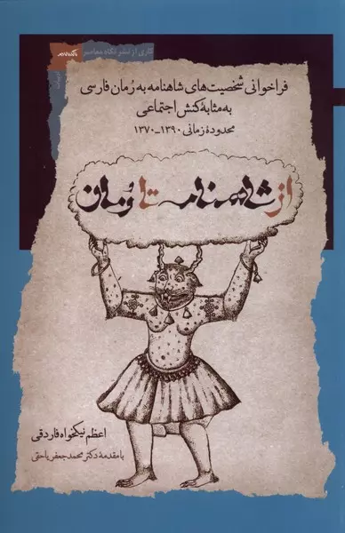 کتاب از شاهنامه تا رمان کتاب از شاهنامه تا رمان