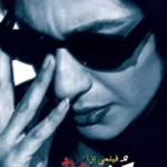 کتاب سگ کشی (فیلم نامه)