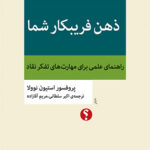 کتاب ذهن فریبکار شما