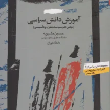 کتاب آموزش دانش سیاسی