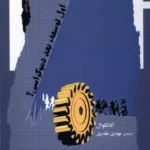 کتاب اول توسعه، بعد دموکراسی؟