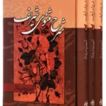 کتاب شرح مثنوی شریف ( 3 جلدی)