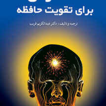 57 درس برای تقویت حافظه