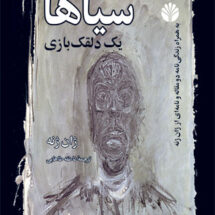 کتاب سیاها (یک دلقک بازی)