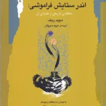 کتاب اندر ستایش فراموشی: حافظه ی تاریخی و طنزهای آن