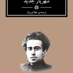 کتاب شهریار جدید