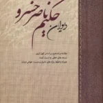 کتاب دیوان حکیم ناصرخسرو (جلد اول)