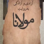 کتاب آزادی و آزادگی به روایت مولانا