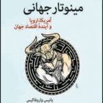کتاب مینوتار جهانی