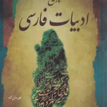 کتاب تاریخ ادبیات فارسی