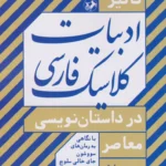 کتاب تاثیر ادبیات کلاسیک فارسی در داستان نویسی معاصر