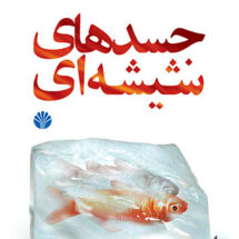 کتاب جسدهای شیشه ای