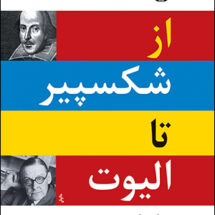 کتاب از شکسپیر تا الیوت