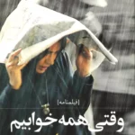 کتاب وقتی همه خوابیم (فیلم نامه)
