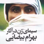 کتاب سیمای زن در آثار بهرام بیضایی