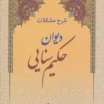 کتاب شرح مشکلات دیوان حکیم سنایی