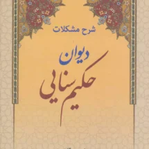کتاب شرح مشکلات دیوان حکیم سنایی