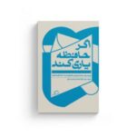 کتاب اگر حافظه یاری کند