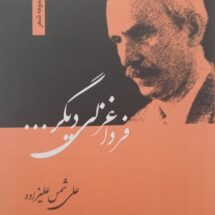 کتاب فردا غزلی دیگر...