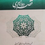 کتاب قصر دوازده دری (شرح اشعار خاقانی)