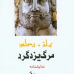 کتاب مرگ یزدگرد (نمایشنامه)