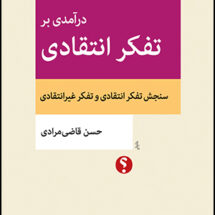کتاب درآمدی بر تفکر انتقادی