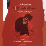 کتاب به نور باده بر افروز جان ما: دین و عطش آنتولوژی