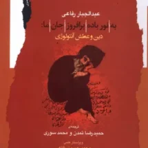 کتاب به نور باده بر افروز جان ما: دین و عطش آنتولوژی