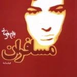 کتاب مسافران (فیلم نامه)