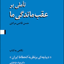 کتاب تاملی بر عقب ماندگی ما