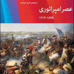 کتاب عصر امپراتوری (1875 - 1914)