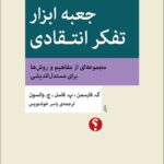 کتاب جعبه ابزار تفکر انتقادی