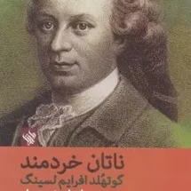 کتاب ناتان خردمند