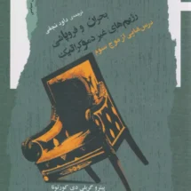 کتاب بحران و فروپاشی رژیم های غیردموکراتیک