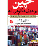 کتاب وقتی چین بر جهان حکم می راند