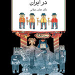 کتاب تجدد و تجددستیزی در ایران