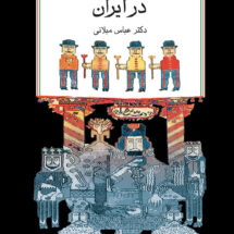 کتاب تجدد و تجددستیزی در ایران