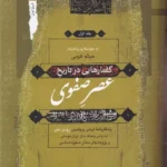 کتاب گفتارهایی در تاریخ عصر صفوی (3 جلدی)
