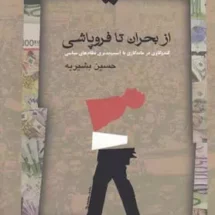 کتاب از بحران تا فروپاشی